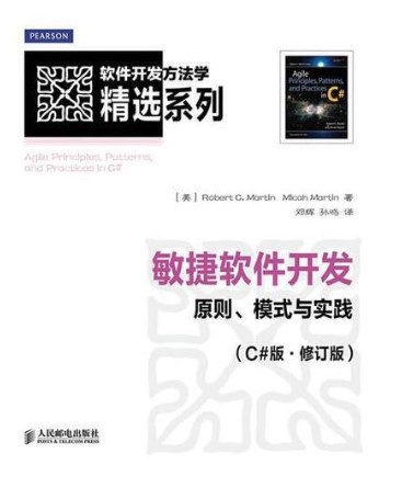 敏捷软件开发 敏捷软件开发-原则模式与实践(C版-修订版)