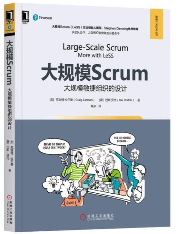 大规模Scrum：大规模敏捷组织的设计