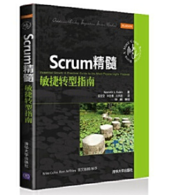 敏捷类畅销书：《Scrum精髓：敏捷转型指南》