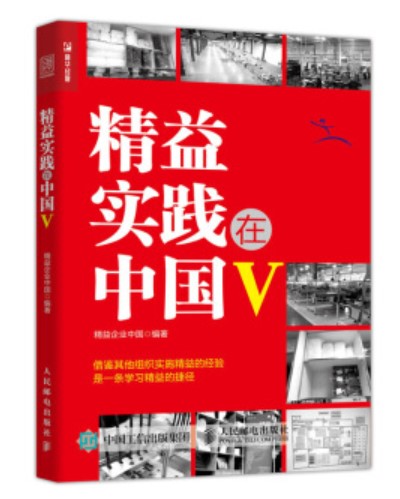 精益实践在中国Ⅴ