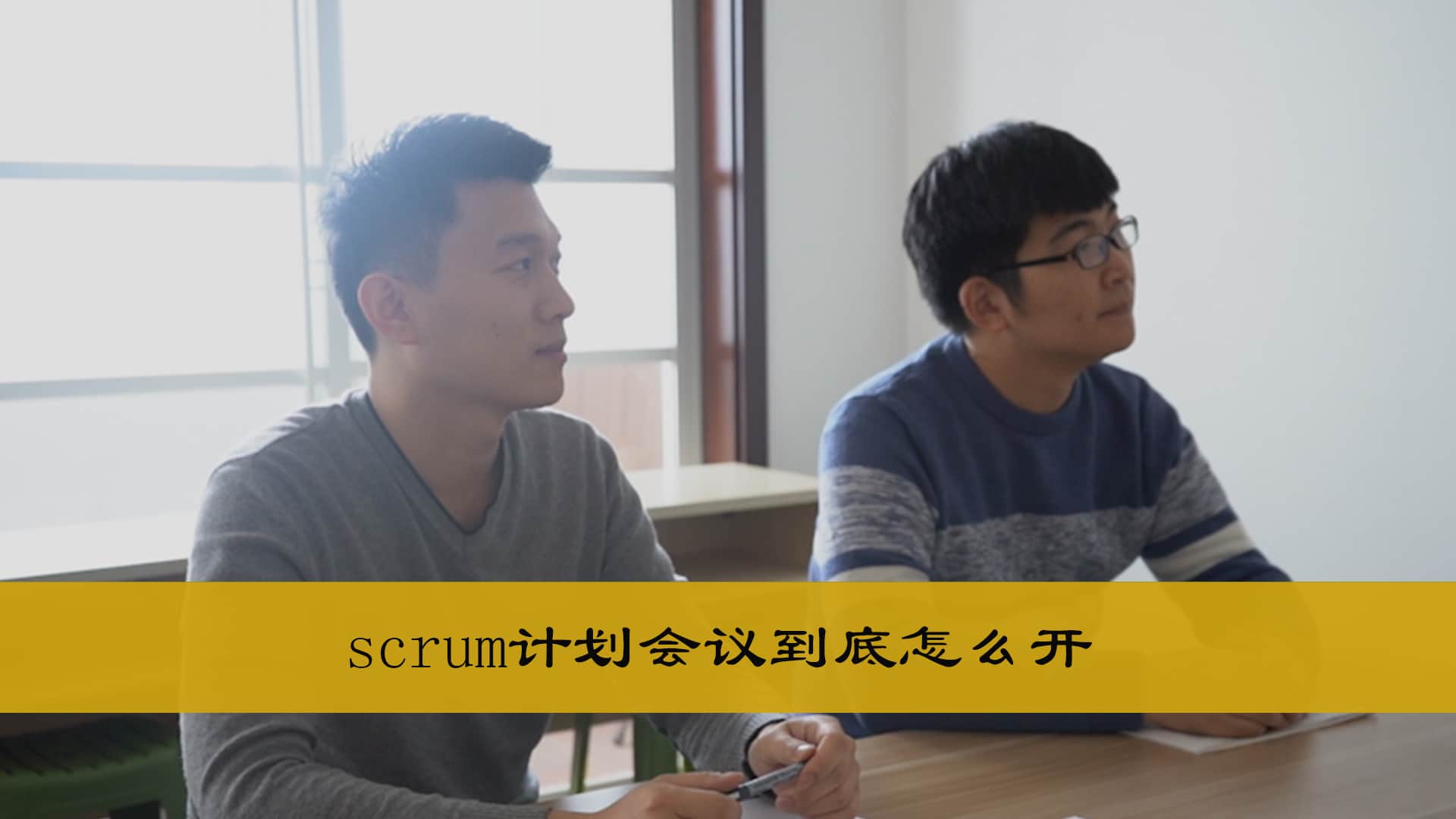 Scrum计划会议到底怎么开 scrum计划会议到底怎么开(上)