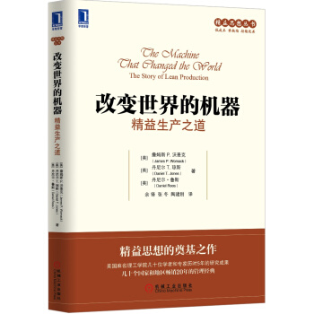 改变世界的机器：精益生产之道