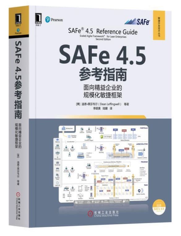 SAFe 4.5参考指南：面向精益企业的规模化敏捷框架