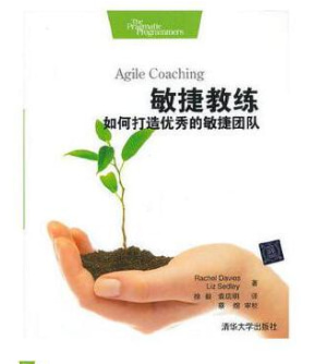《敏捷教练：如何打造优秀的敏捷团队》