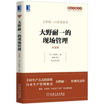 大野耐一的现场管理（白金版）
