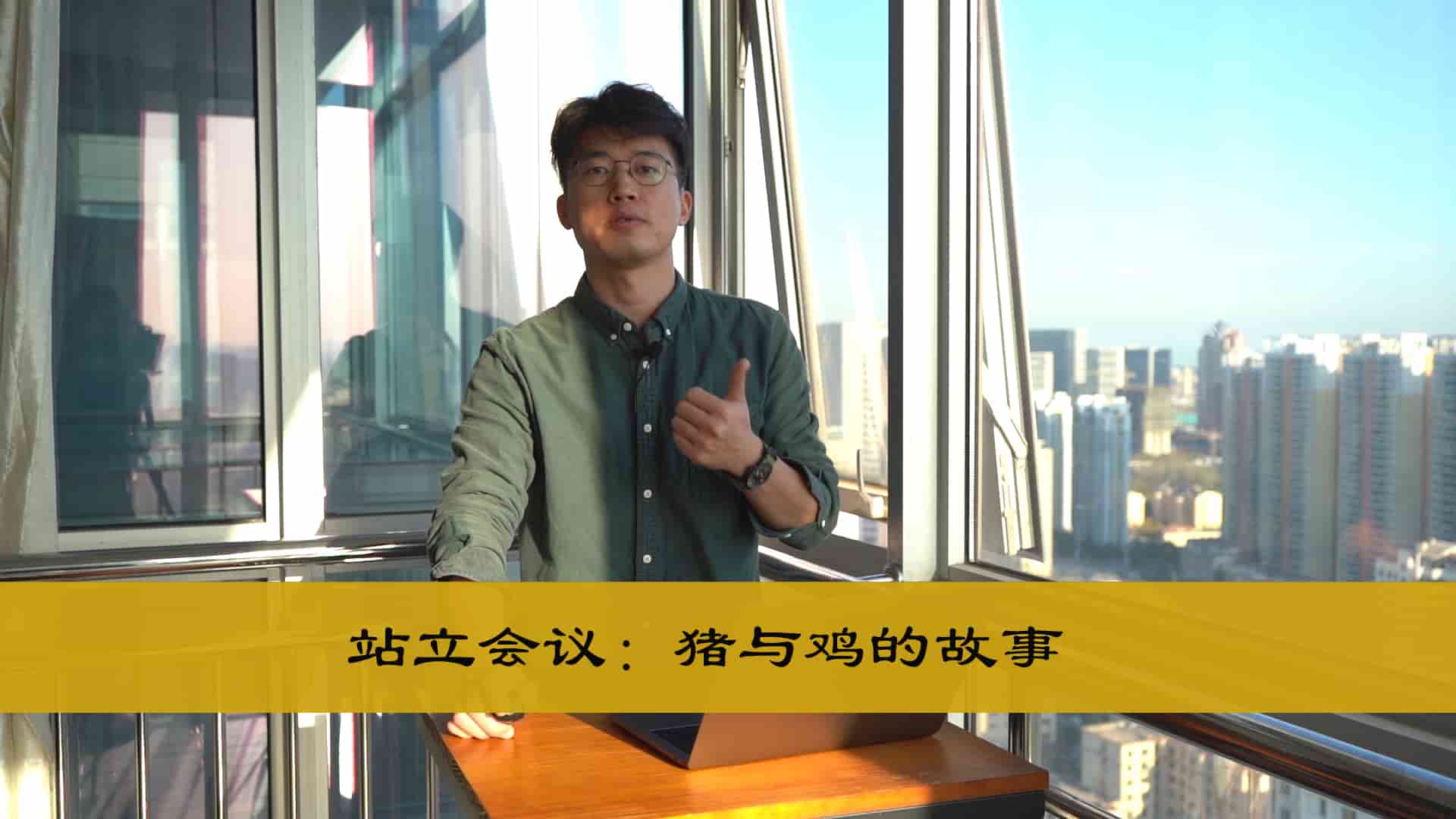 站立会议:猪与鸡的故事 站立会议:猪与鸡的故事