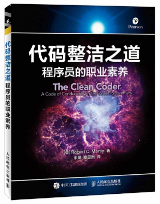 代码整洁之道：程序员的职业素养