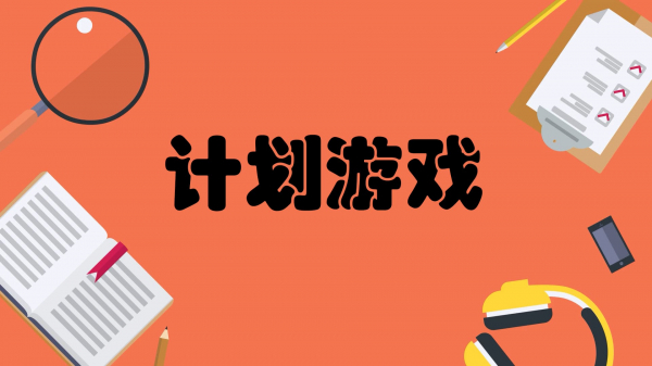16 极限编程——计划游戏怎么玩?