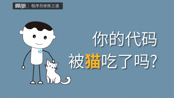 程序员修炼之道系列 | 程序员，你的代码被猫吃过吗？