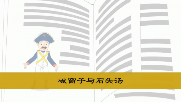 2 程序员修炼之道系列 | 破窗子和石头汤