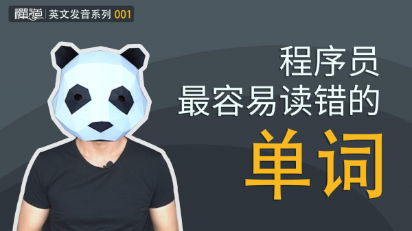 1 程序员最容易读错的单词