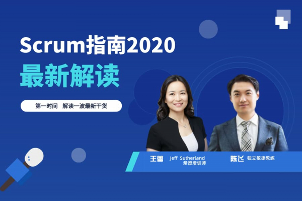 敏捷夜话第4期：深度解读Scrum Guide 2020最新变化