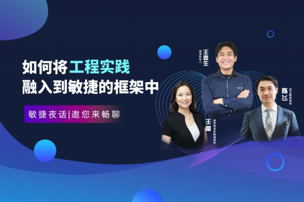 敏捷夜话第3期：如何将工程实践融入到敏捷的框架中？