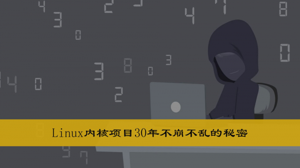 持续集成——Linux内核项目30年不崩不乱的秘密