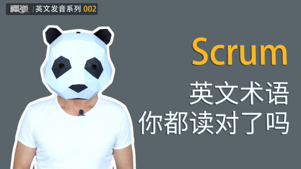 2 程序员最容易读错的Scrum英文术语