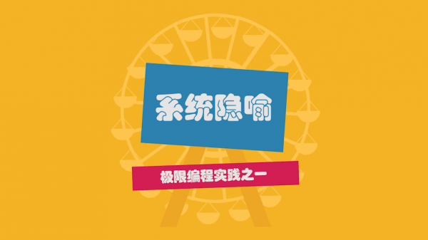 9 极限编程中的系统隐喻到底在隐喻什么?