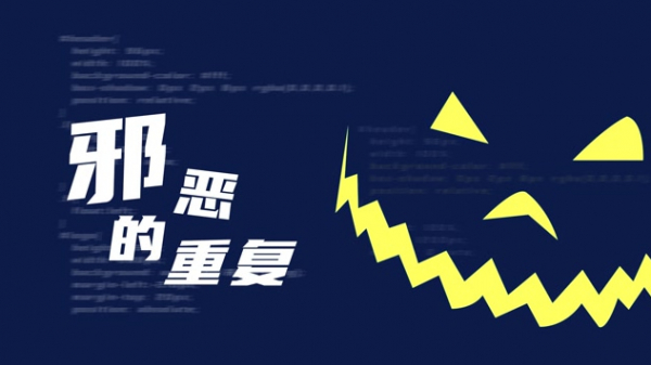 程序员修炼之道系列 | 代码中邪恶的重复是怎样发生的？
