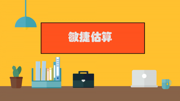 08 程序员修炼之道系列 | 敏捷估算