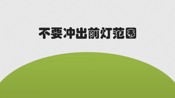 09 程序员修炼之道系列 | 不要冲出前灯范围