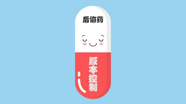 程序员修炼之道系列 | 版本控制