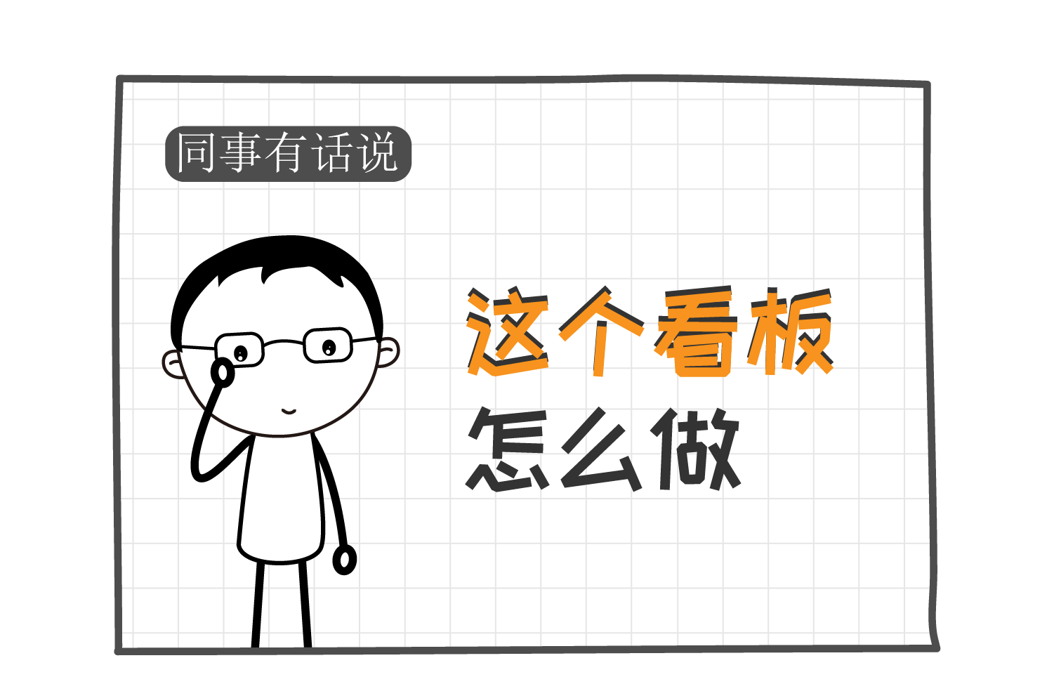同事有话说 | 这个看板怎么做-1？