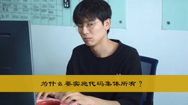 daimajitisuoyou 为什么要实施代码集体所有?