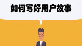 editor-user-story 敏捷开发——如何写好用户故事?