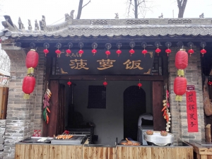 藏马山民俗村（藏马庄）