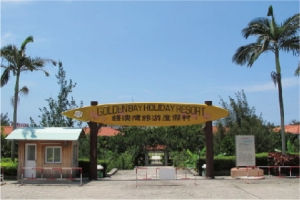 南澳岛钱澳湾旅游度假村