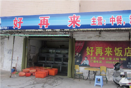 南澳岛好再来饭店