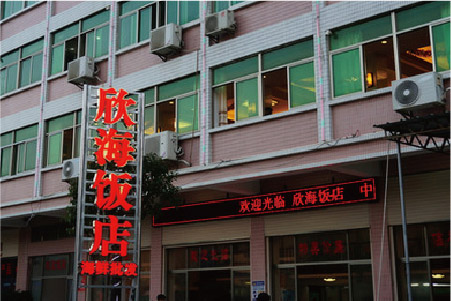 餐馆-04 南澳岛欣海饭店