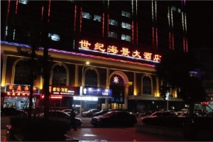 汕头南澳世纪海景大酒店