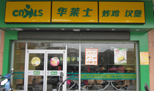 华莱士全国连锁南澳分店