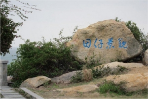 南澳田仔景观台