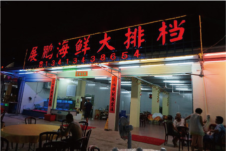 餐馆-12 展鹏海鲜大排档