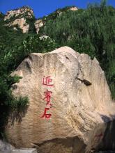 迎宾石