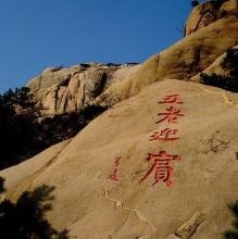 五老迎宾石