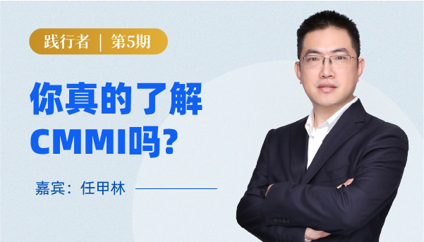 你真的了解CMMI吗？ | 第5期