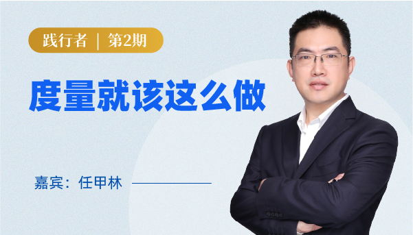 度量就该这么做 | 第2期