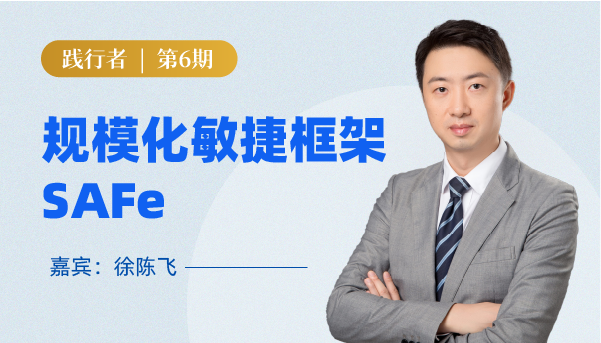 规模化敏捷框架SAFe，怎么玩才叫爽？ | 第6期