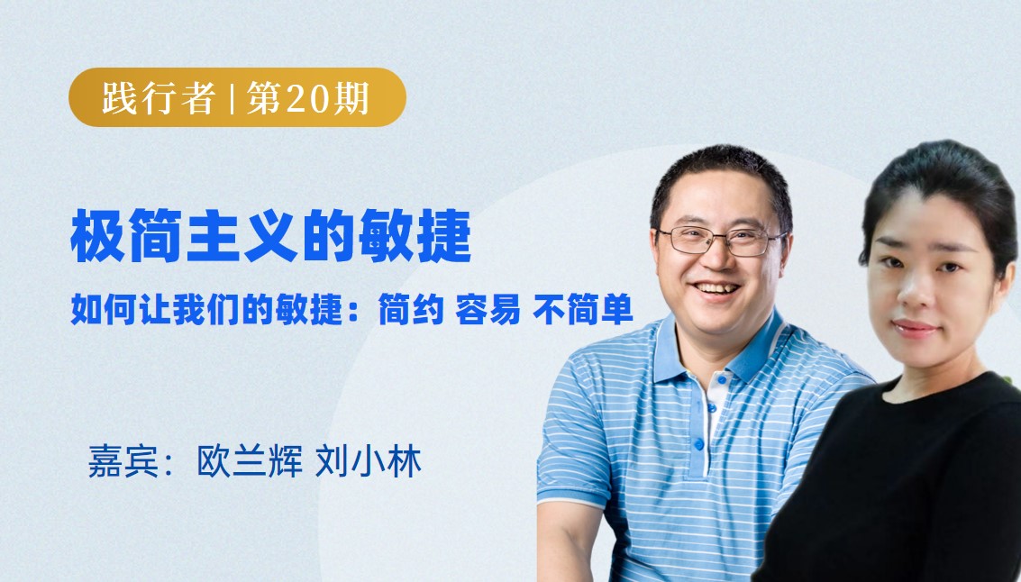 极简主义的敏捷 如何让我们的敏捷：简约 容易 不简单 | 践行者第20期