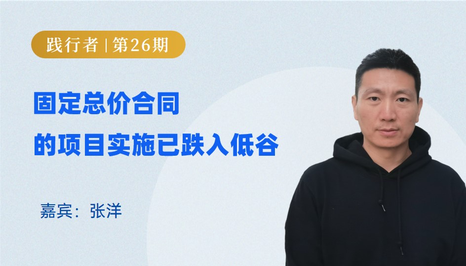 固定总价合同的项目实施已跌入低谷 ｜ 践行者第26期
