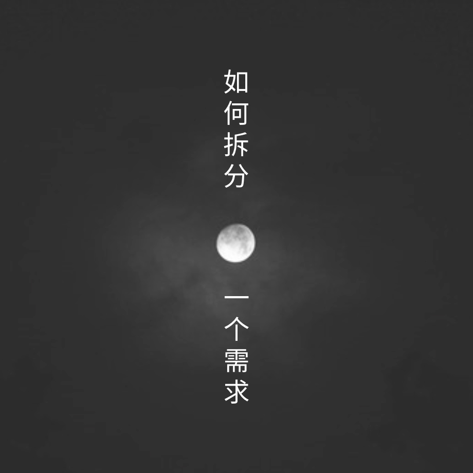 【专属福利】欧叔一对一拆分需求服务