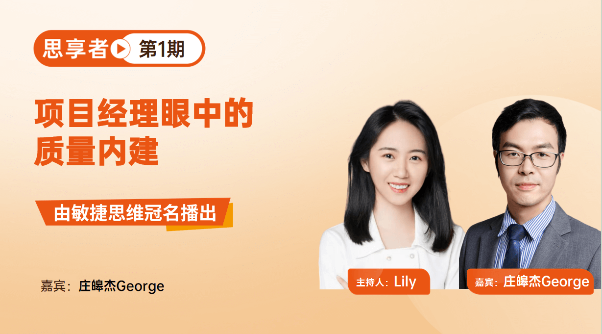 项目经理眼中的质量内建｜思享者第1期