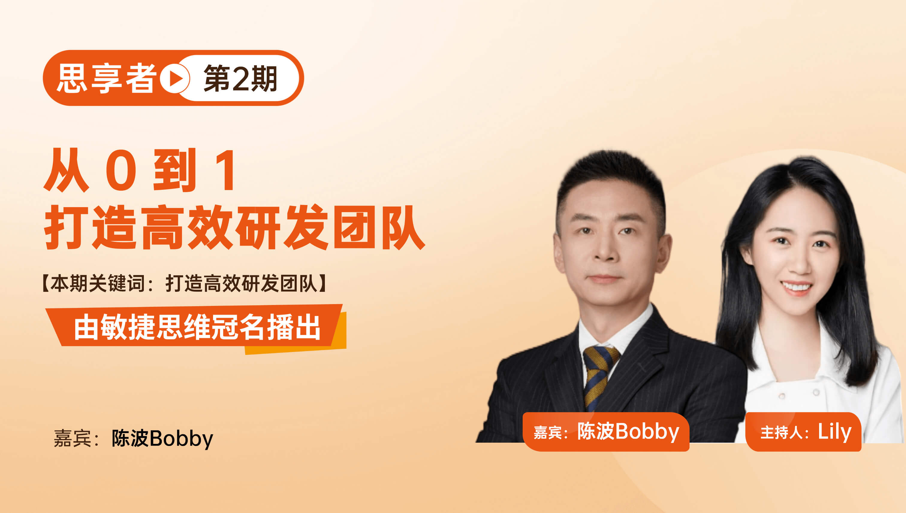 从0到1打造高效研发团队｜思享者第2期