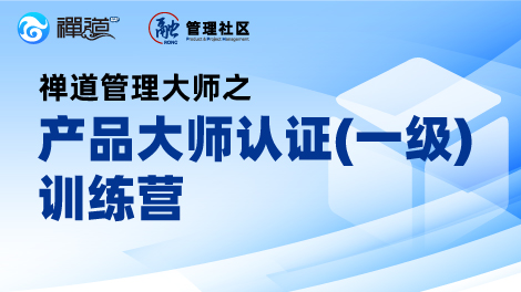禅道管理大师之产品大师认证（一级）训练营