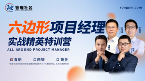 六边形项目经理实战精英课