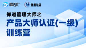 禅道管理大师之产品大师认证（一级）训练营