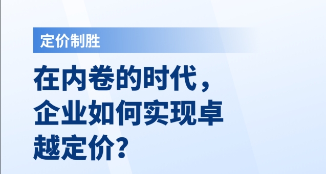 在内卷的时代企业如何实现卓越定价?