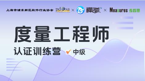 度量工程师认证训练营-中级班【直播课】
